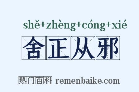舍正从邪是什么意思的图片
